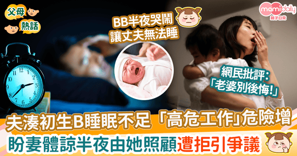 【育兒責任】夫湊細B睡眠不足「高危工作」危險增　盼妻體諒接手照顧遭拒引爭議
