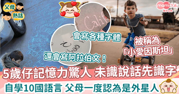【天才兒童】5歲自閉兒擁驚人照相式記憶力 輕鬆復刻微軟字體識講逾10國語言