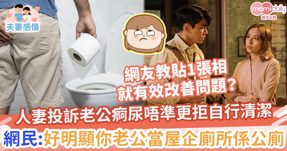 【媽媽共鳴】人妻斥老公痾尿唔準更拒自行清潔　網民：好明顯你老公當屋企廁所係公廁