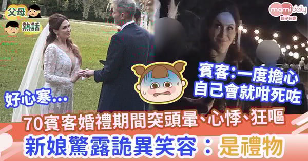 【婚禮怪事】70賓客婚禮期間突頭暈、心悸、狂嘔　新娘驚露詭異笑容：是禮物