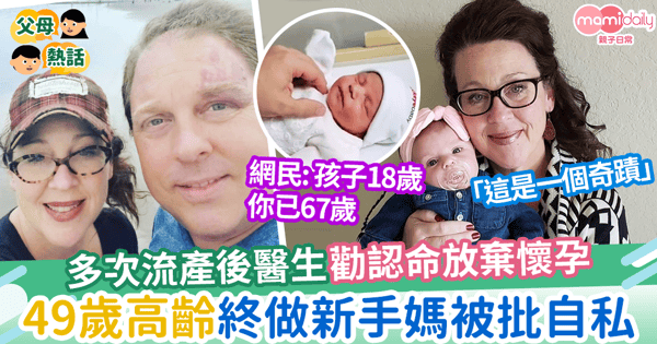 【高齡得女】 多次流產後醫生勸認命放棄懷孕  49歲高齡終做新手媽被批自私