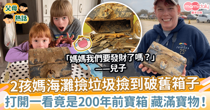 【尋寶】2孩媽海灘撿垃圾撿到破舊箱子　一看竟是200年前寶箱藏滿寶物！