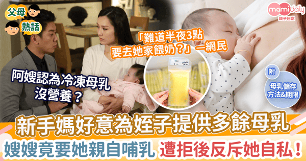 【母乳過剩】新手媽好意為姪子提供多餘母乳　嫂嫂要她親自餵哺遭拒怒斥「自私」！