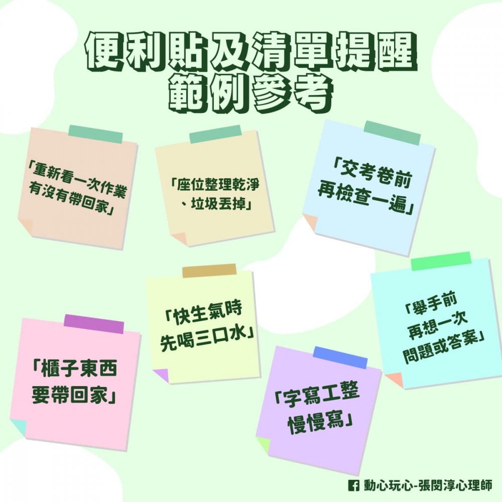 張閔淳心理師表示,使用便利貼是一個有效的提醒方式。