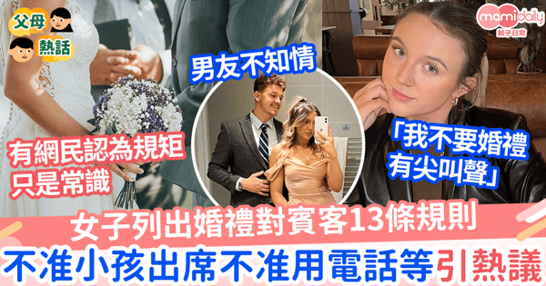 【婚禮要求】女子列出婚禮對賓客13條規則  不准小孩出席不准用電話等引熱議