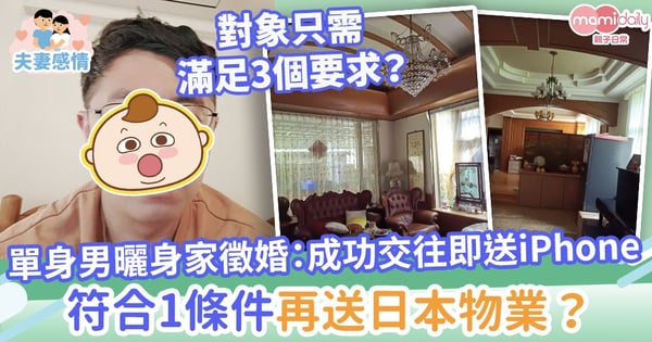 【黃金筍盤？】單身男網上徵婚：成功交往即送iPhone　符合1條件再送日本物業？