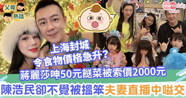 【上海封城】蔣麗莎呻50元餸菜被索價2000元 陳浩民卻不覺被搵笨令夫妻直播中嗌交