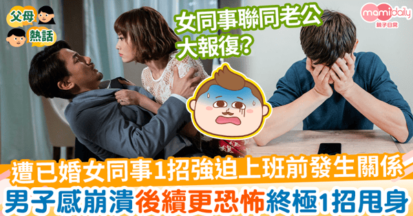 【婚外情】遭已婚女同事1招強迫上班前發生關係 男子感崩潰後續更恐怖終這樣結束
