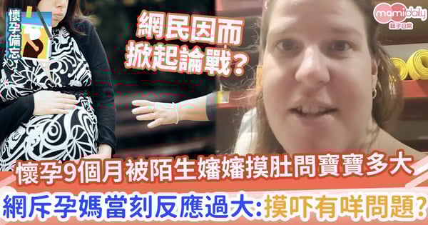 【網民論戰】懷孕9個月被陌生嬸嬸摸肚問寶寶多大　網斥孕媽當刻反應過大：摸吓有咩問題？