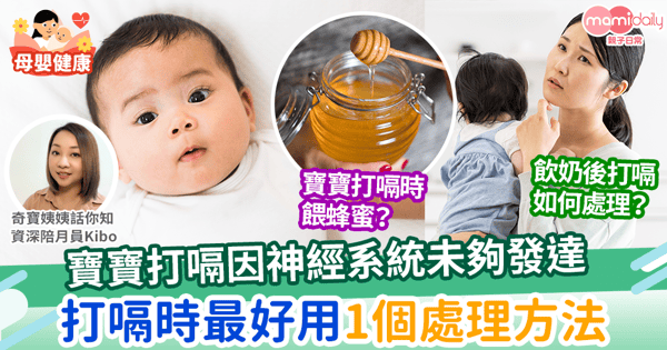 【育嬰貼士】寶寶打嗝因神經系統未夠發達 打嗝時最好用1個處理方法