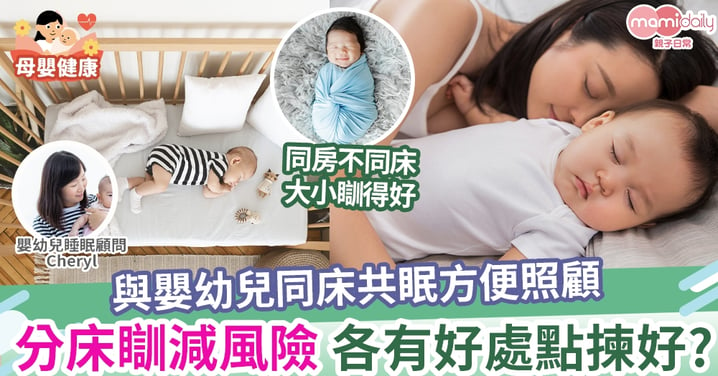 【有覺好眠】與嬰幼兒同床睡 (co-sleeping)的利弊和須注意事項