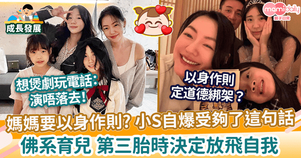 【親子教養】媽媽要以身作則? 小S自爆受夠了這句話 佛系育兒第三胎時決定放飛自我
