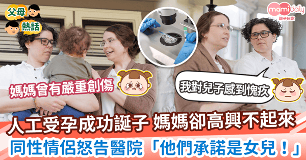 【生仔生女】人工受孕成功誕子媽媽卻高興不起來　同性情侶起訴醫院「他們承諾是女兒！」