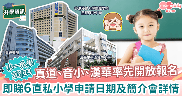 【小一報名23/24】真道、音小、漢華等率先開放報名 即睇6直私小學申請日期及簡介會詳情