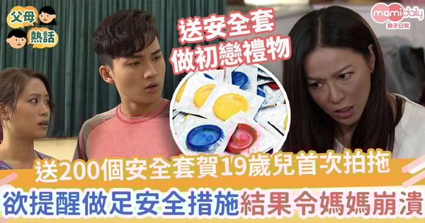 【性教育】送200個安全套賀19歲兒首次拍拖　欲提醒做足安全措施！結果令媽媽崩潰