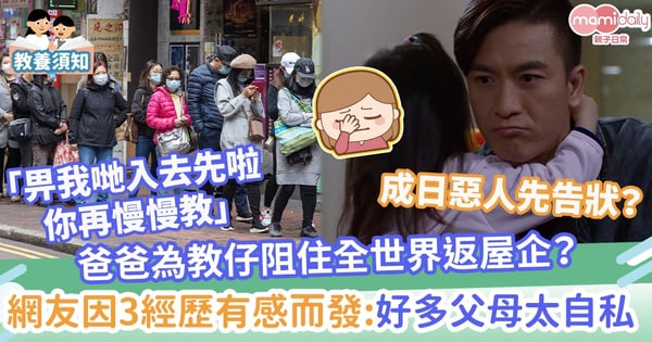 【教養方式】爸爸為教仔阻住全世界返屋企？網友因3個經歷有感而發：好多父母太自我中心