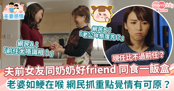 【夫妻關係】夫前女友同奶奶好friend妻如鯁在喉 網民抓重點覺情有可原?