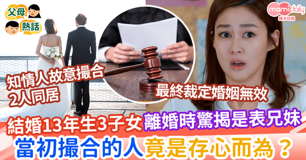 【混亂婚姻】結婚13年生3子女離婚時驚揭是表兄妹　當初撮合的人竟是存心而為？