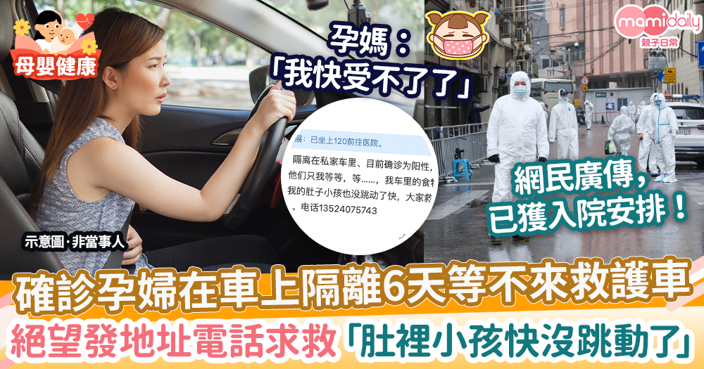 【上海封城】確診孕婦在車上隔離6天等不來救護車　絕望求救「肚裡小孩快沒跳動了」