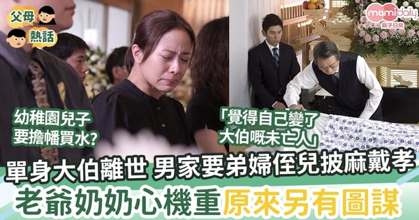 【極品家庭】單身大伯離世男家要弟婦侄兒守重孝 老爺奶奶心機重原來另有圖謀