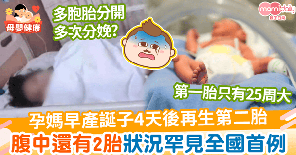【四胞胎】孕媽早產誕子4天後再生第二胎　腹中還有2胎狀況罕見全國首例