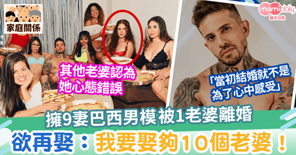 【一夫多妻】 擁9妻巴西男模被1老婆離婚  欲再娶：我要娶夠10個老婆！