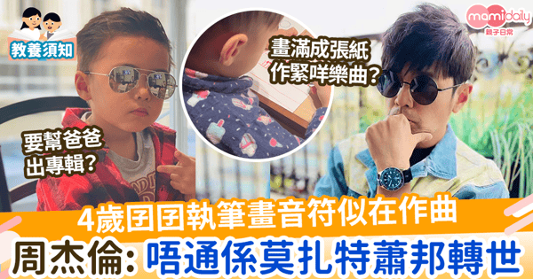 【周杰倫囝囝】4歲囝囝執筆畫音符似在作曲  周杰倫驚呼：唔通係莫扎特蕭邦轉世