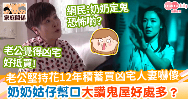 【置業】老公堅持花12年積蓄買凶宅人妻嚇傻　奶奶姑仔幫口大讚鬼屋好處多？