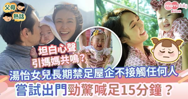 【麥QQ】湯怡女兒長期禁足屋企！除父母不接觸任何人　嘗試出門勁驚喊足15分鐘？