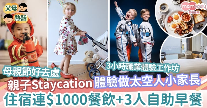 【精選Staycation】母親節Staycation體驗做太空人小家長  $1000餐飲+3人自助早餐