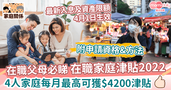 【在職家庭津貼2022】4人家庭每月最高可獲$4200津貼　即睇申請資格+申請方法+入息及資產限額