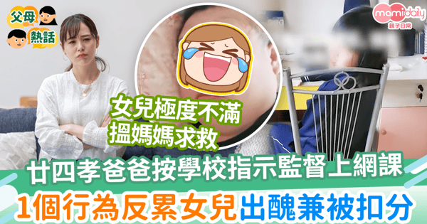 【網課出醜】廿四孝爸爸按學校指示監督上網課　1個行為反累女兒出醜兼被扣分