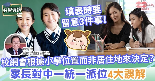 【中一統一派位2022】校網會根據小學位置而非居住地來決定？家長對中一統一派位4大誤解