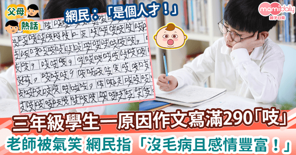 【小學作文】三年級學生一原因作文寫滿290「吱」　老師被氣笑 網民指「沒毛病且感情豐富！」