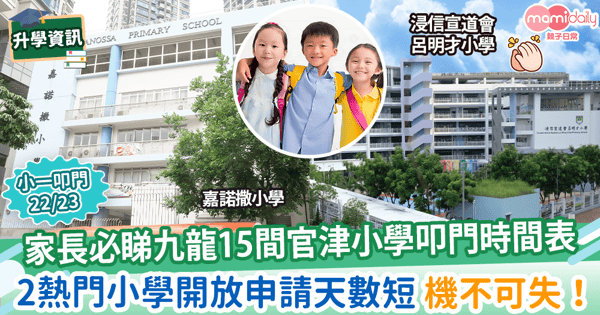 【小一叩門2022】九龍區15所官津小學叩門時間表　2熱門小學開放申請天數短機不可失！