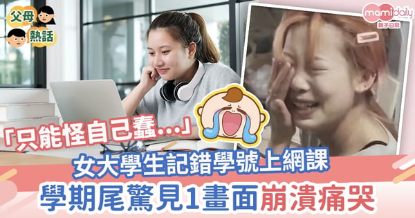 【遙距課程】女大學生記錯學號上網課　學期尾驚見1畫面崩潰痛哭