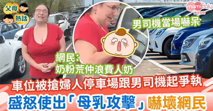 【行為不檢】車位被搶媽媽停車場跟男司機起爭執　盛怒使出「母乳攻擊」嚇壞網民