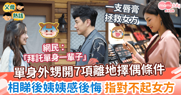 【男女關係】老實男為一支唇膏批相親女拜金？ 　網一看擇偶條件暴動「拜託單身一輩子」