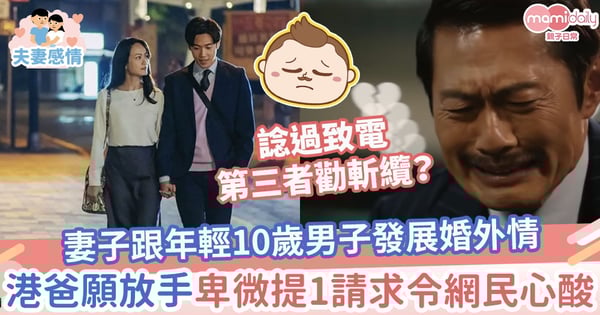 【人妻出軌】妻子跟年輕10歲男子發展婚外情　港爸願放手！卑微提1請求令網民心酸