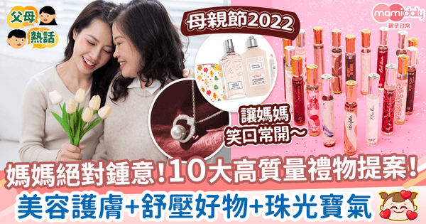 【母親節2022】媽媽絕對想收到的10大高質量禮物提案! 美容護膚+舒壓好物+永恆珠寶
