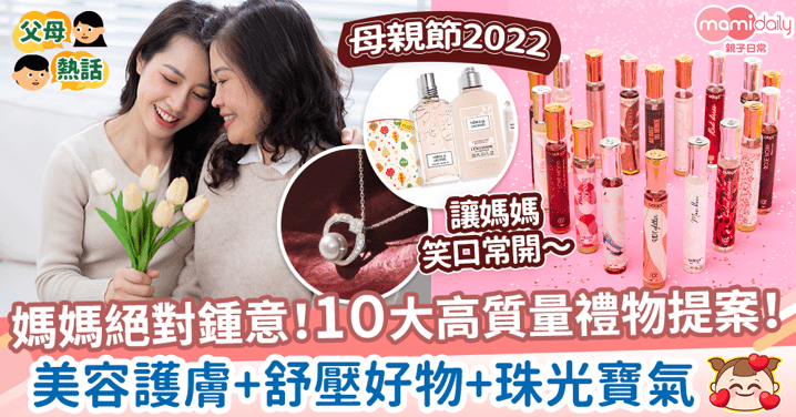 【母親節2022】媽媽絕對想收到的10大高質量禮物提案！　美容護膚+舒壓好物+永恆珠寶