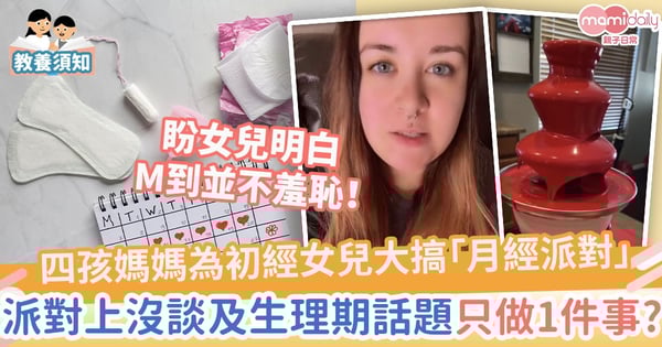 【性教育】四孩媽媽為初經女兒大搞「月經派對」 派對上沒談及生理期話題只做1件事?