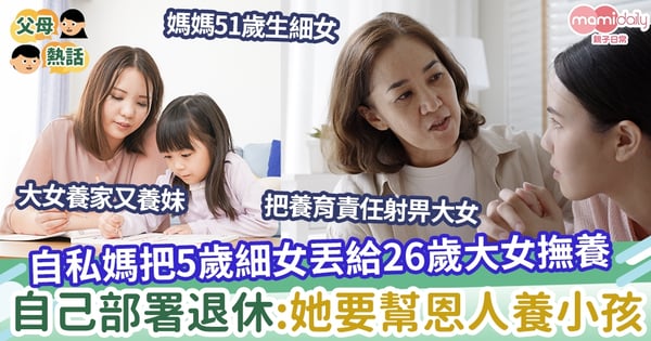 【家庭問題】兩女兒相差21歲 自私媽當大女提款機