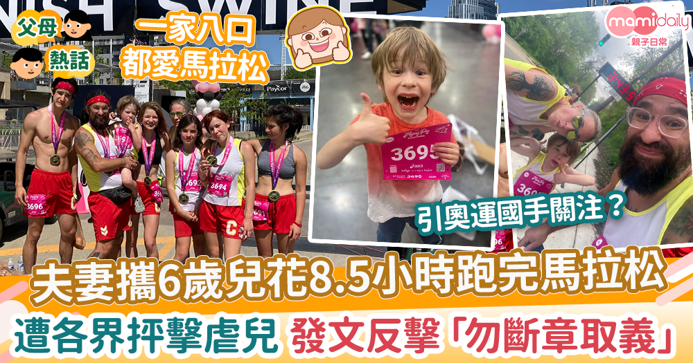 【育兒爭議】父母攜6歲兒花8.5小時跑完馬拉松　遭到各界猛烈抨擊虐兒發文反擊