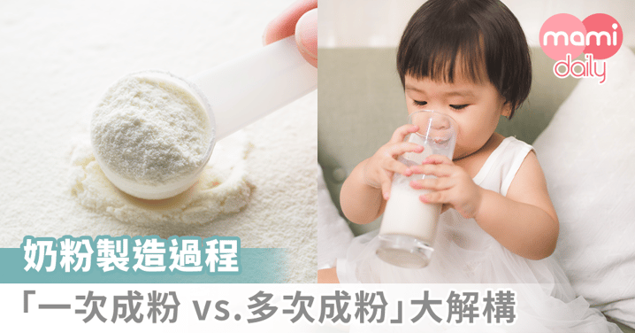 奶粉製造過程　「一次成粉 vs. 多次成粉」大解構