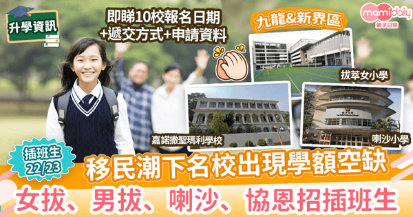 【插班生2022/23】女拔、男拔、喇沙、協恩招插班生！　即睇10校報名日期+遞交方式+申請資料