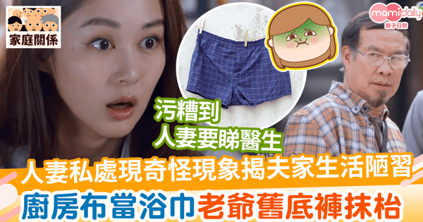 【家居衞生】人妻私密處現奇怪現象揭奶奶生活陋習 浴巾當廚房布老爺舊底褲抹枱