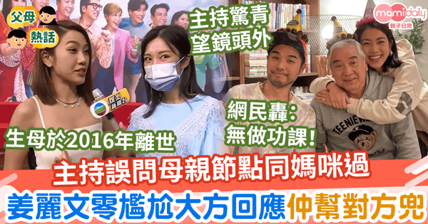 【母親節】主持誤問母親節點同媽咪過　姜麗文零尷尬大方回應仲幫對方兜