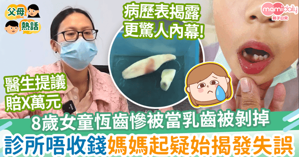 【醫療事故】8歲女童恆齒慘被當成乳齒被剝掉　庸醫扮無事隱瞞失誤錯過黃金治療期