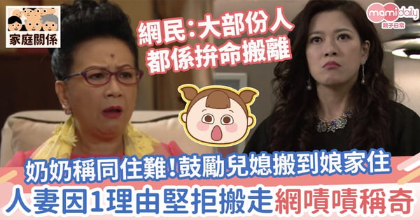 【婆媳同住】奶奶稱同住難！鼓勵兒媳搬到娘家住　人妻因1理由堅拒搬走！網嘖嘖稱奇